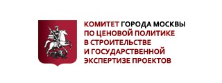 Комитет города Москвы по ценовой политике в строительстве и государственной экспертизе проектов сообщает