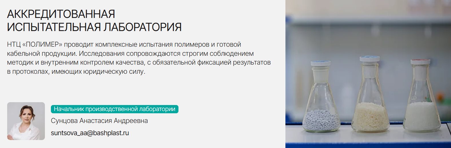 АККРЕДИТОВАННАЯ ИСПЫТАТЕЛЬНАЯ ЛАБОРАТОРИЯ НТЦ «ПОЛИМЕР» проводит комплексные испытания полимеров и готовой кабельной продукции. Исследования сопровождаются строгим соблюдением методик и внутренним контролем качества, с обязательной фиксацией результатов в протоколах, имеющих юридическую силу.