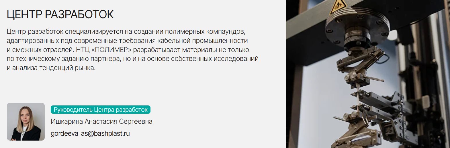 ЦЕНТР РАЗРАБОТОК Центр разработок специализируется на создании полимерных компаундов, адаптированных под современные требования кабельной промышленности и смежных отраслей. НТЦ «ПОЛИМЕР» разрабатывает материалы не только по техническому заданию партнера, но и на основе собственных исследований и анализа тенденций рынка.